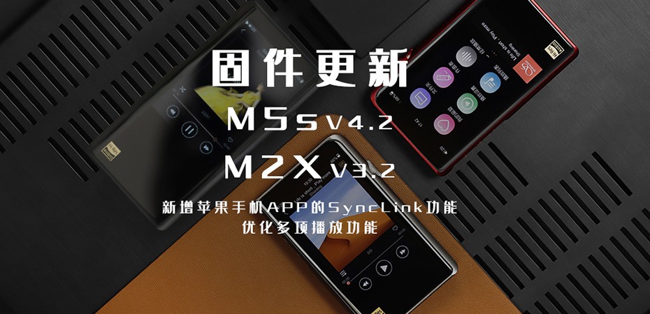 【固件更新】M5s、M2X大更新！大家要的苹果客户端SyncLink功能来啦！