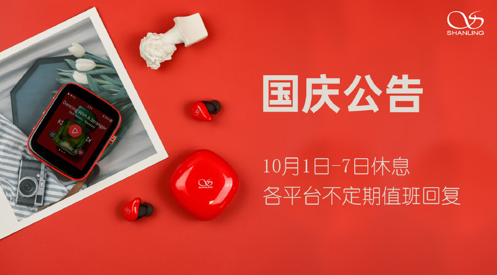 山灵音响国庆节放假通知