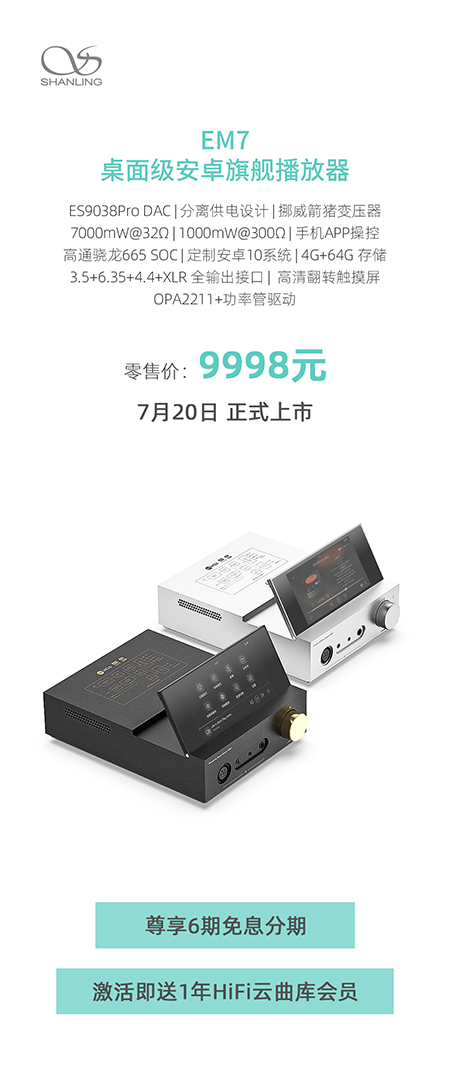 声力觉醒，翻启热爱 | 山灵EM7桌面级安卓播放器尊耀上市
