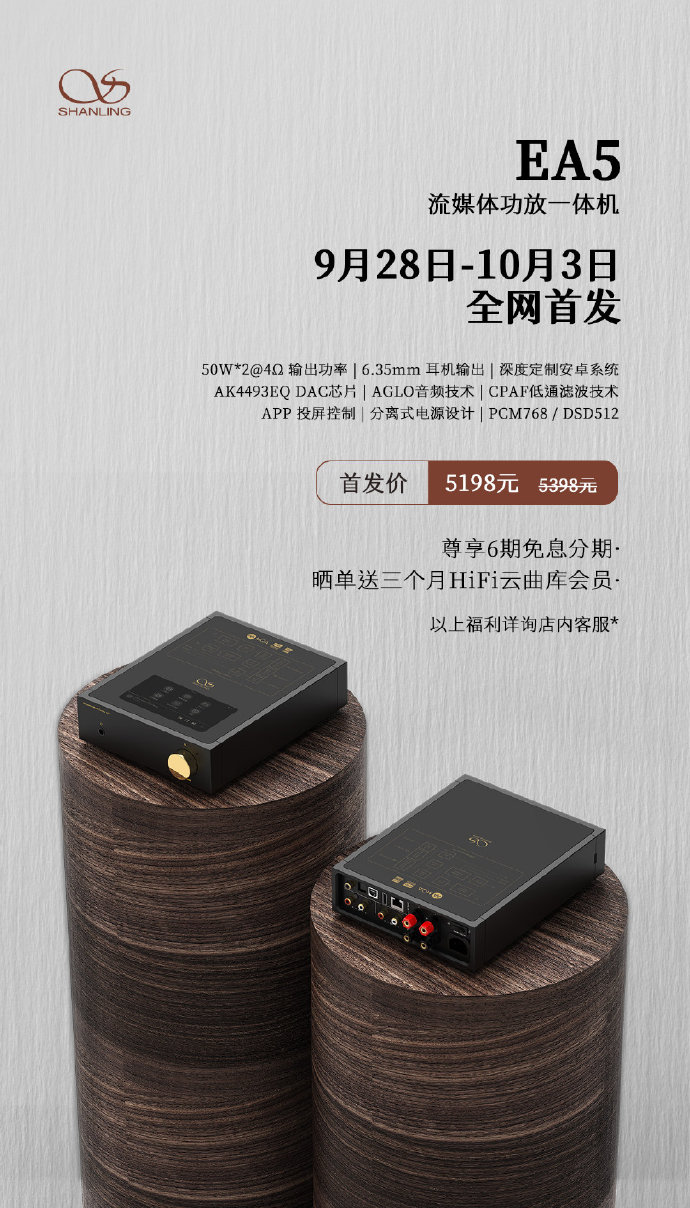流媒体功放，山灵EA5 首发价5198元，零售价5398元！9月28日-10月3日，全网首发。