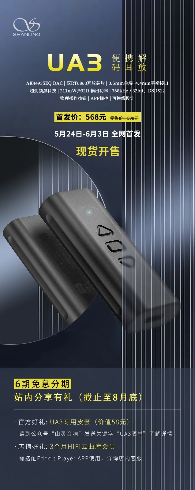 【新品发布】山灵UA3便携解码耳放正式发布！